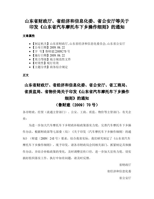 山东省财政厅、省经济和信息化委、省公安厅等关于印发《山东省汽车摩托车下乡操作细则》的通知