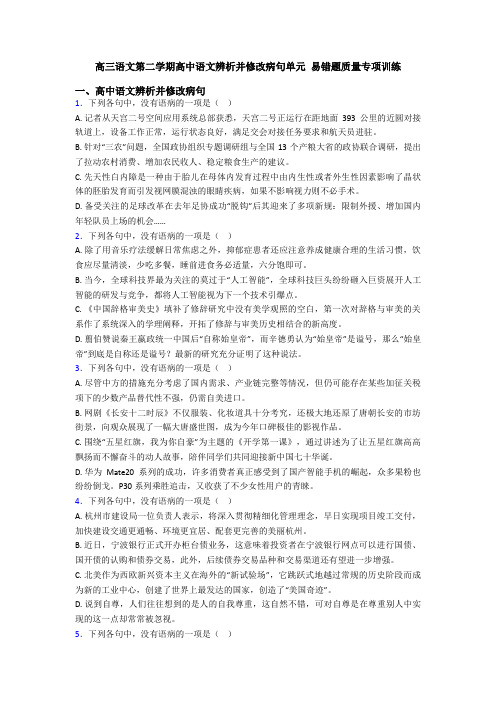 高三语文第二学期高中语文辨析并修改病句单元 易错题质量专项训练