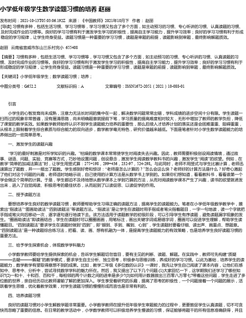 小学低年级学生数学读题习惯的培养赵丽