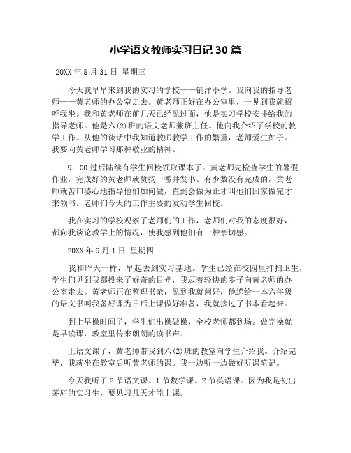 小学语文教师实习日记30篇