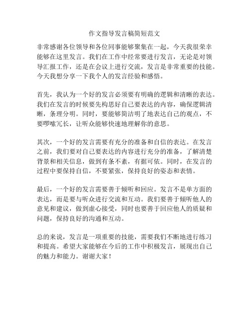 作文指导发言稿简短范文