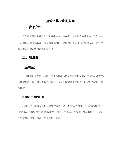 建设文化长廊的方案