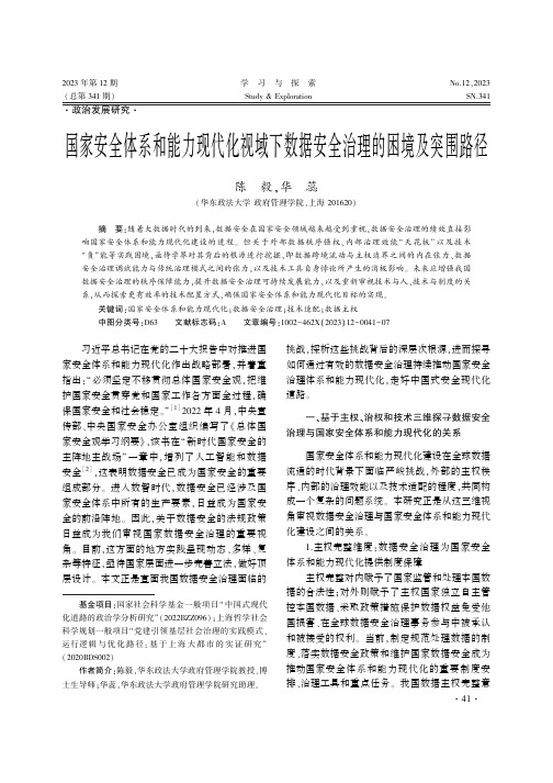 国家安全体系和能力现代化视域下数据安全治理的困境及突围路径