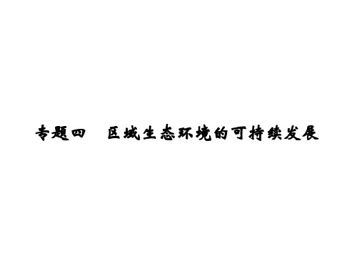 高考地理一轮复习 第十章 区域可持续发展 专题四 区域生态环境的可持续发展课件 中图版