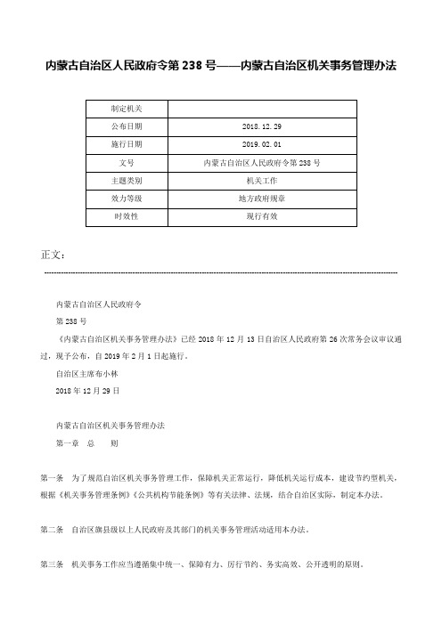 内蒙古自治区人民政府令第238号——内蒙古自治区机关事务管理办法-内蒙古自治区人民政府令第238号