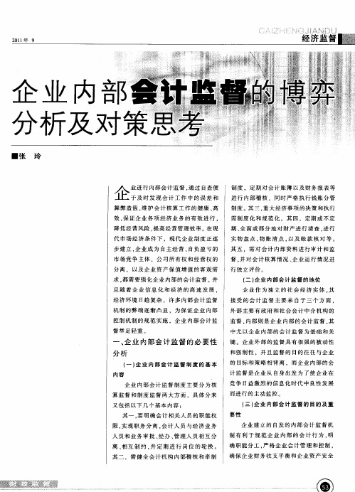 企业内部会计监督的博弈分析及对策思考