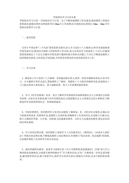 学校政治学习计划3篇