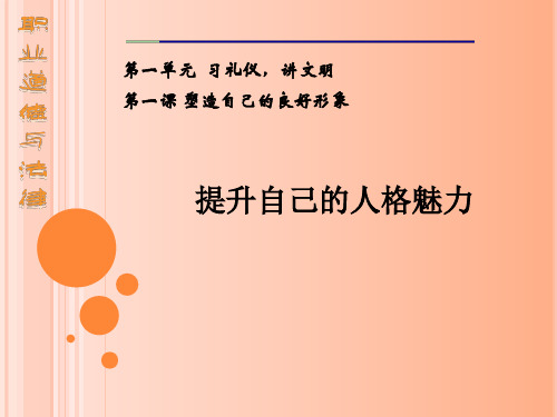 中职 职业道德与法律 课件 第一课_习礼仪讲文明