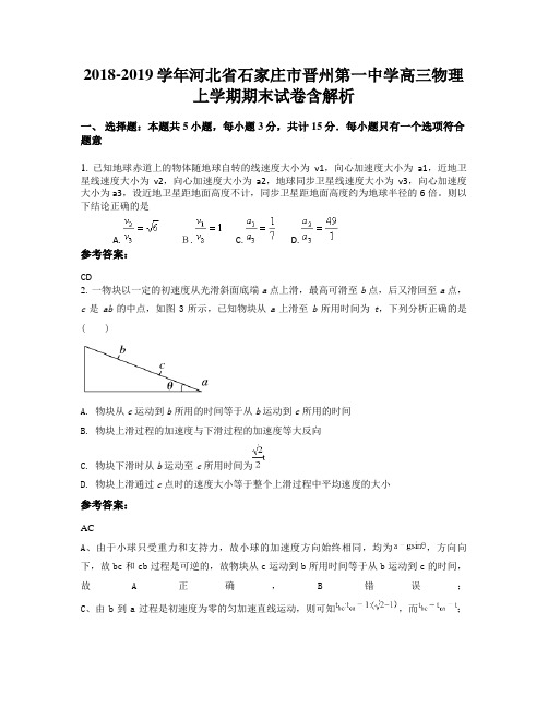 2018-2019学年河北省石家庄市晋州第一中学高三物理上学期期末试卷含解析