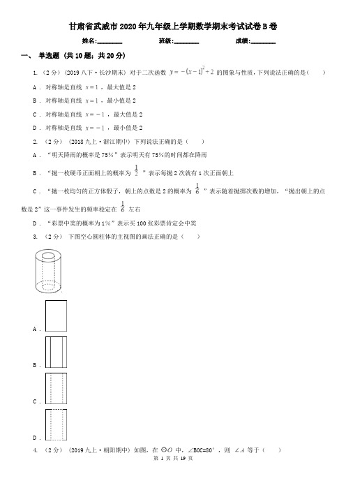 甘肃省武威市2020年九年级上学期数学期末考试试卷B卷