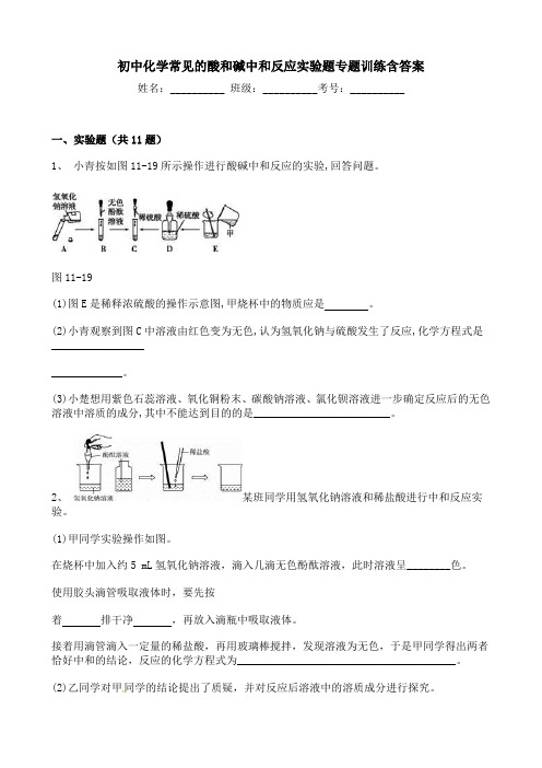 初中化学常见的酸和碱中和反应实验题专题训练含答案