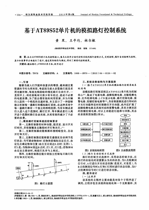 基于AT89S52单片机的模拟路灯控制系统