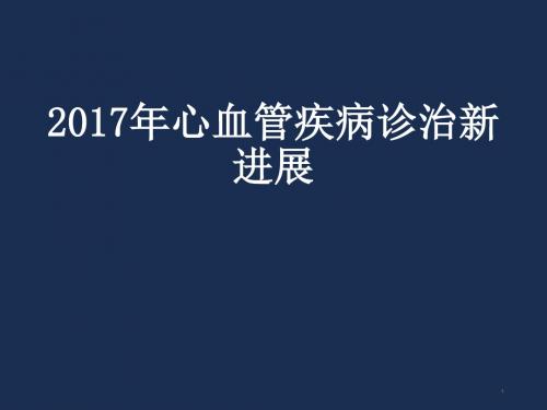 心血管疾病诊治新进展PPT幻灯片课件