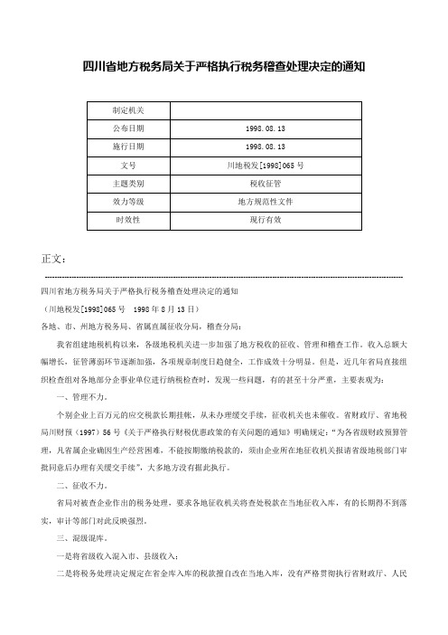 四川省地方税务局关于严格执行税务稽查处理决定的通知-川地税发[1998]065号