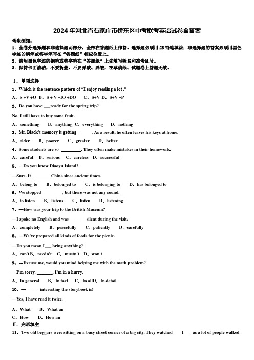 2024年河北省石家庄市桥东区中考联考英语试卷含答案