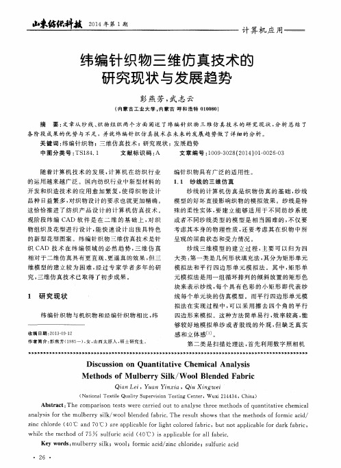 纬编针织物三维仿真技术的研究现状与发展趋势