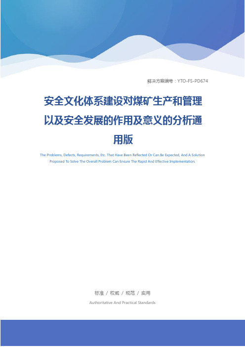 安全文化体系建设对煤矿生产和管理以及安全发展的作用及意义的分析通用版