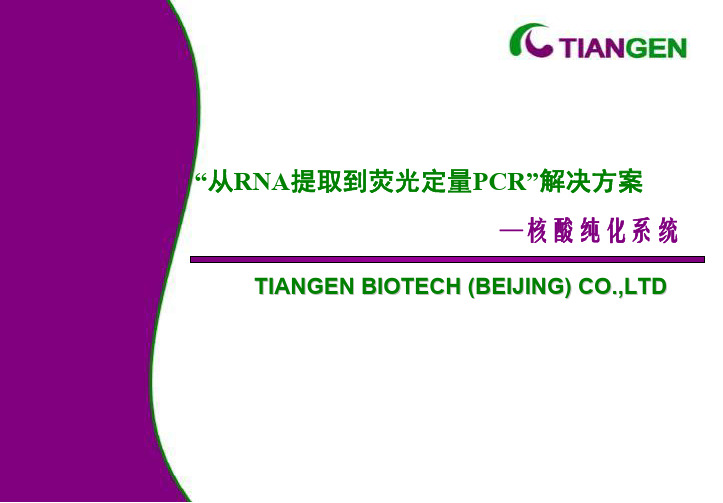 从RNA提取到荧光定量PCR解决方案-RNA提取和RT