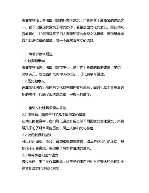 埃菲尔铁塔教案思考幼儿园：全球文化建筑探索与表达