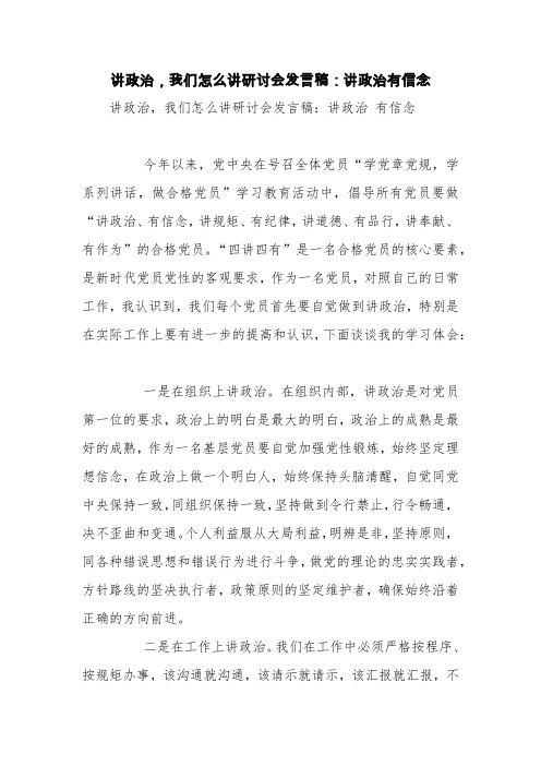 讲政治,我们怎么讲研讨会发言稿：讲政治有信念【精品范文】