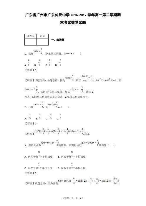 2016-2017学年广东省广州市广东仲元中学高一第二学期期末考试数学试题(解析版)