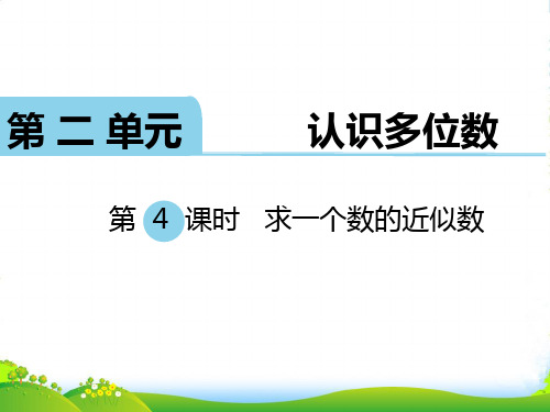 新版苏教版四年级数学下册 第4课时 求一个数的近似数 课件