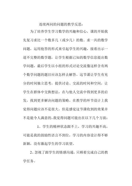 连续两问的问题的教学反思