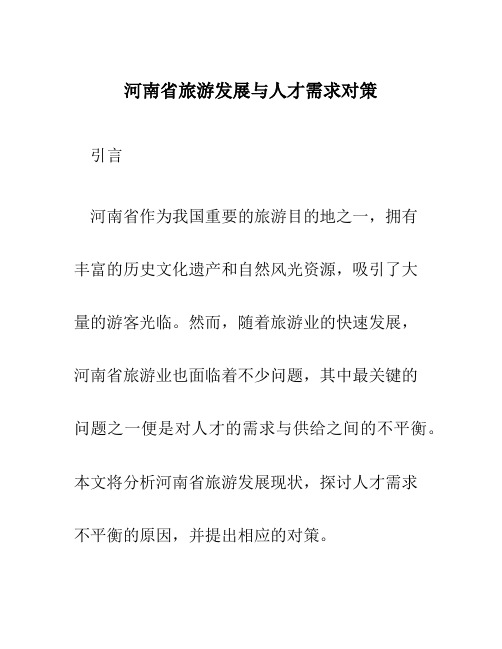 河南省旅游发展与人才需求对策