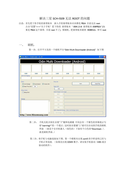 三星i509超详细刷机及ROOT教程(含附件)