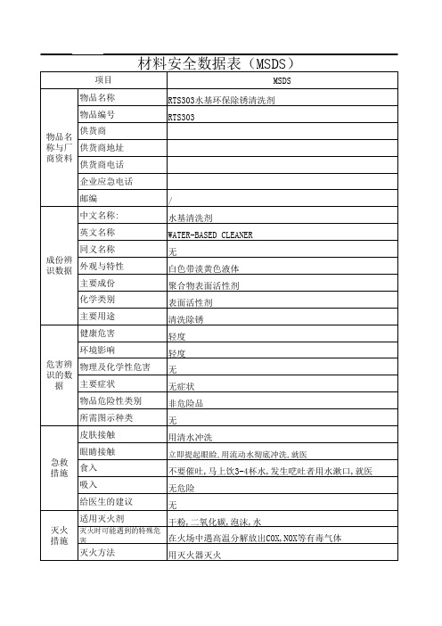 水基环保除锈清洗剂物料安全数据表(MSDS)