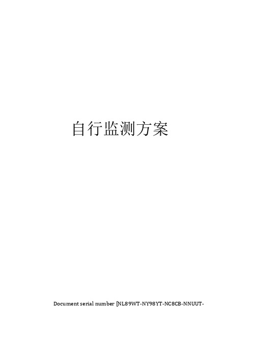 自行监测方案完整版
