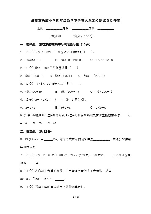 最新苏教版小学四年级数学下册第六单元检测试卷及答案