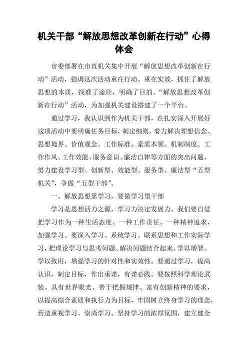 机关干部“解放思想改革创新在行动”心得体会