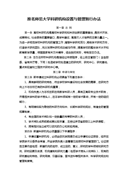 淮北师范大学研机构设置与管理暂行办法