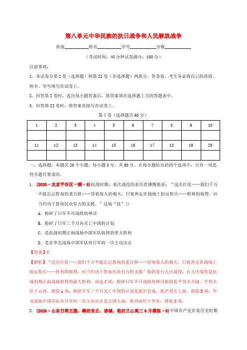 2022高中历史第八单元中华民族的抗日战争和人民解放战争基础过关部编版必修中外历史纲要(上)