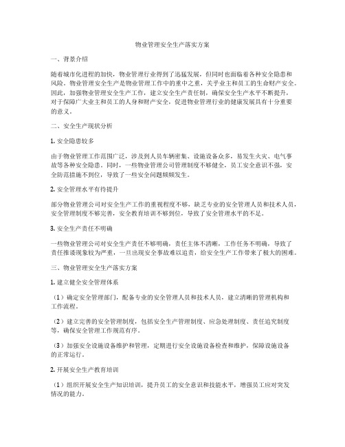 物业管理安全生产落实方案