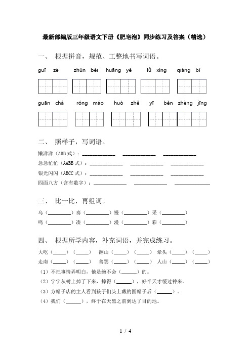 最新部编版三年级语文下册《肥皂泡》同步练习及答案(精选)