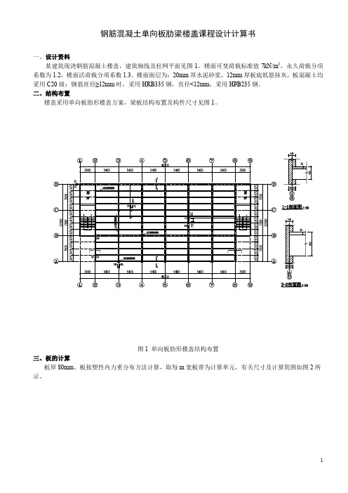 钢筋混凝土单向板肋梁楼盖课程设计计算