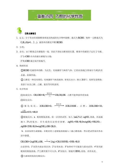 高二化学第三章烃的含氧衍生物(人教版选修5)：重难点四乙醛的化学性质含解析