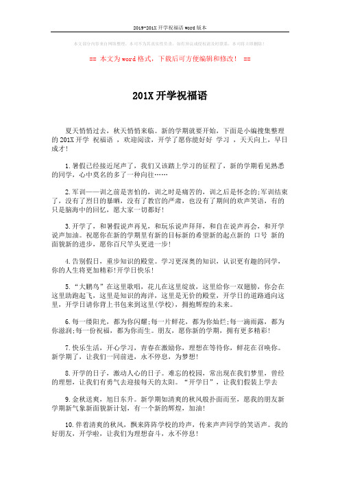 2019-201X开学祝福语word版本 (5页)