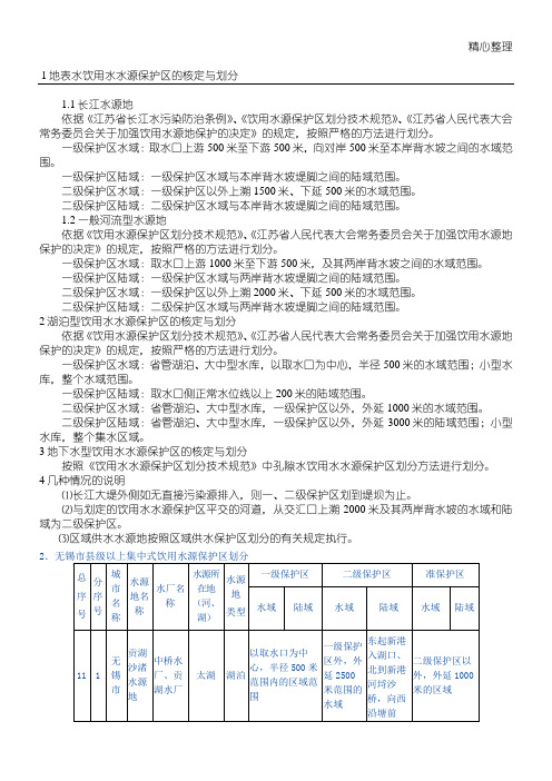 江苏省县级以上集中式饮用水水源地保护区的划分