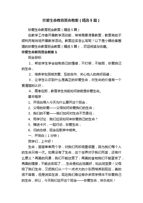 珍爱生命教育班会教案（精选5篇）