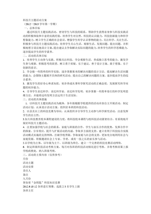 科技月主题活动方案