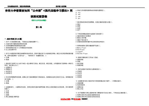 吉林大学智慧树知到“公共课”《现代远程学习概论》网课测试题答案3