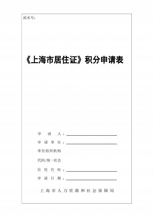 《上海市居住证》积分申请表