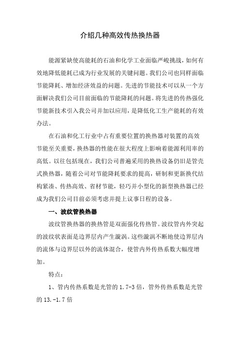 介绍几种高效传热换热器