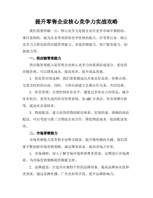 提升零售企业核心竞争力实战攻略