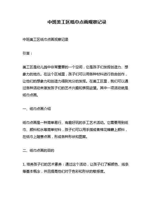 中班美工区纸巾点画观察记录