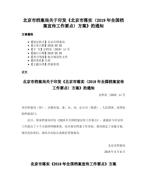 北京市档案局关于印发《北京市落实〈2019年全国档案宣传工作要点〉方案》的通知