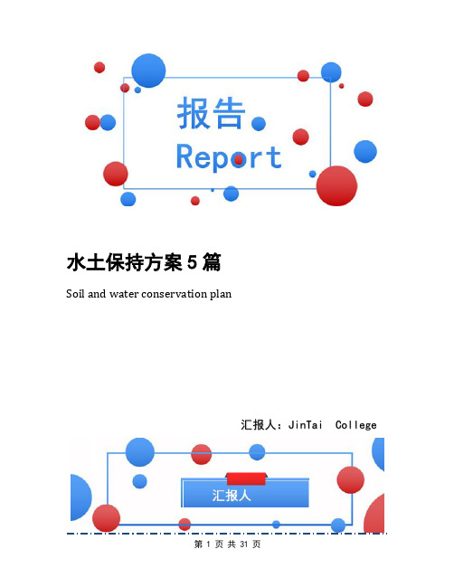 水土保持方案5篇